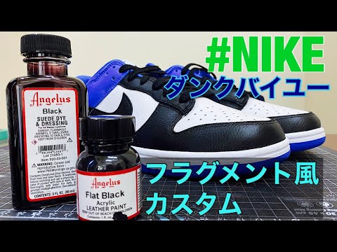 ダンクバイユー】 フラグメント風カスタム - YouTube