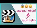 اضافه ايموجي الايفون و خطوط عربيه   للبرنامج cute cut+ تحميل cute cut بدون علامة مائية للاندرويد