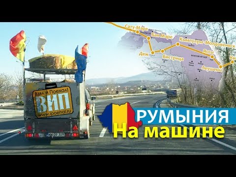 Румыния на машине 🚙 В Европу на своем авто. Яссы, Сату Маре, дороги, горы. Prin România cu mașina