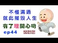 不懂溝通，就此摧毀人生 - 有了理開心啲(ep44) Communicate - Happy Theory (直播版)