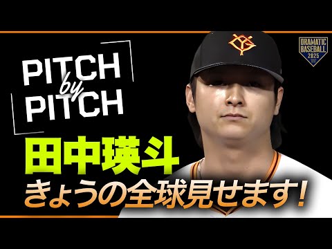 PITCH BY PITCH】きょうの田中瑛斗【全球見せます】 - YouTube