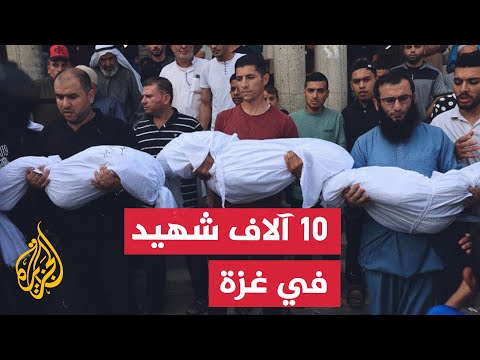 نشرة إيجاز - أكثر من 10 آلاف شهيد في قطاع غزة منذ بداية الحرب