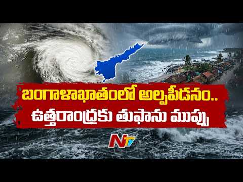 AP Cyclone Alert : ఏపీకి మరో తుఫాన్ ముప్పు.. 27 నుంచి భారీ వర్షాలు | NTV Telugu