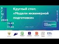 03/12 - 15:40. Круглый стол: «Модели инженерной подготовки»