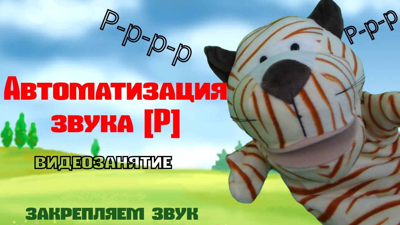 ЗВУК Р 👍 Автоматизация Р. Автоматизация звука Р. Логопедическое занятие