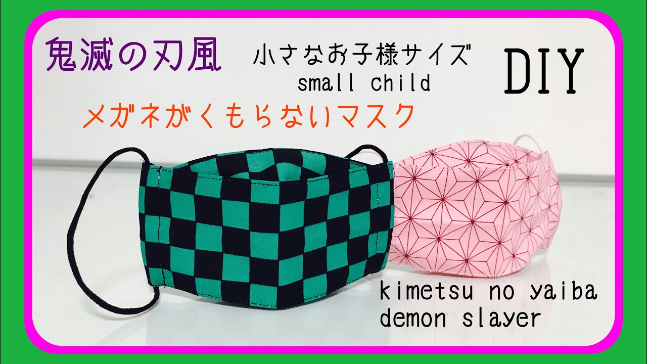 鬼滅の刃風 立体マスクの作り方 Kimetsu No Yaiba Demon Slayer How To Make A 3d Mask メガネが曇らないマスク Youtube