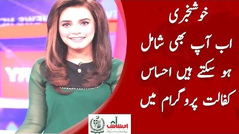 خوشخبری اب آپ بھی شامل ہو سکتے ہیں احساس کفالت پروگرام میں