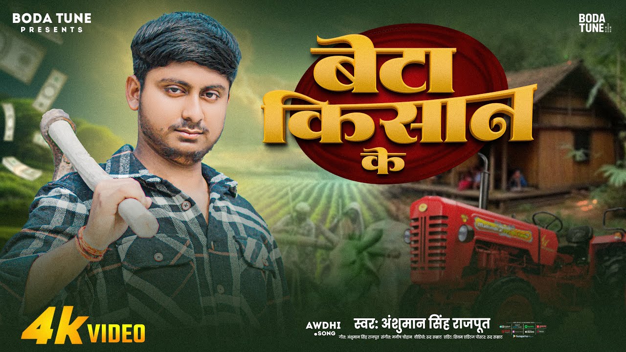 OFFICIAL VIDEO | बेटा किसान के  | Anshuman Singh Rajput | BODA TUNE 