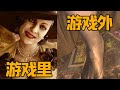 遊戲背後的故事，生化危機8小合集，快來看一看吧#主機遊戲【離譜的東仔】