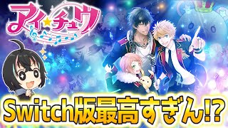 【新品】Switch アイ★チュウ 恋愛リズムゲーム mqdefault.jpg