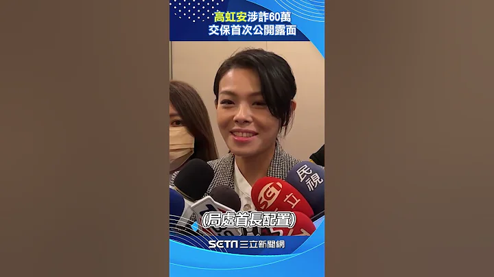 涉詐60萬交保首次公開露面！高虹安：睡得很好　親曝「私人桌機」流向 #shorts ｜三立新聞網 SETN.com - 天天要聞