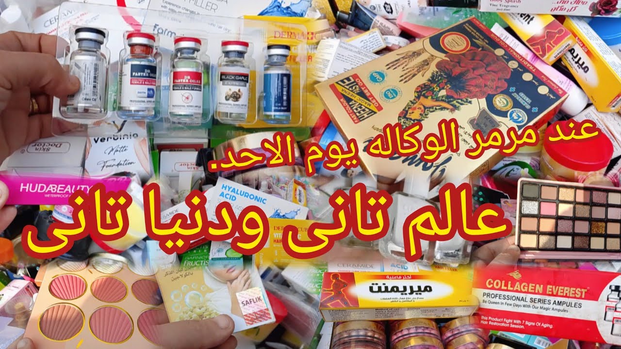 مكياج الوكاله عند مرمر الوكاله عالم الميكب والسكين كير  عندها