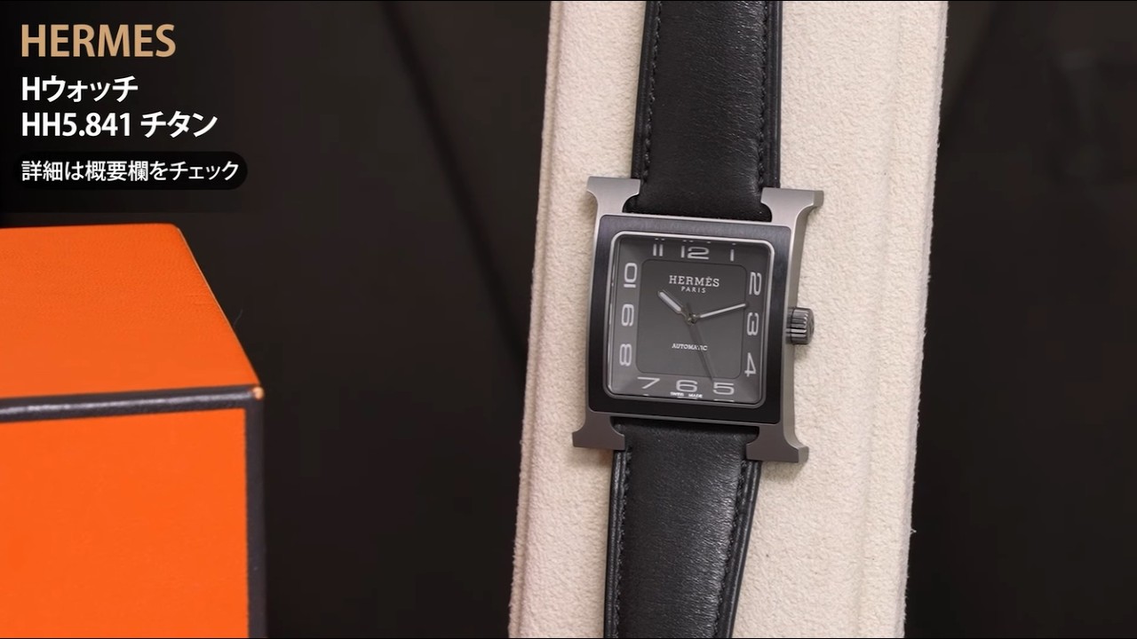 HERMES エルメス Hウォッチ HH5.841 チタン - YouTube