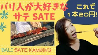 バリ島のサテヤギの串焼き 1本20円Suka ya orang Bali Sate Kambing！【Bali #11】