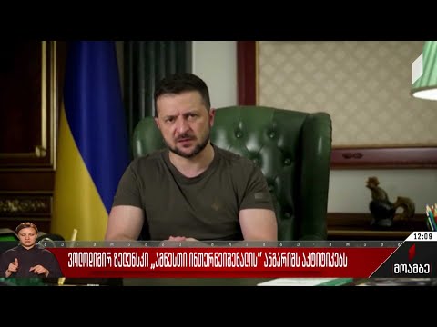 ვოლოდიმირ ზელენსკი „ამნესთი ინთერნეიშენალის“ ანგარიშს აკრიტიკებს