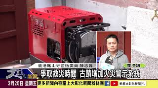 1110325 珍貴古蹟失火怎麼辦？強化防災守護古蹟