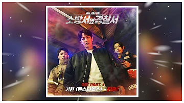 Fire - 기현(몬스타엑스) Ki Hyun(MONSTA X) 소방서 옆 경찰서OST Part.1 (The First Responders OST Part.1)