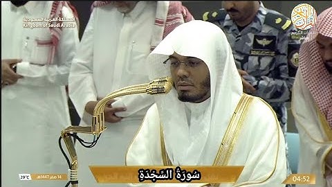 الشيخ د ياسر الدوسري سورة السجدة صلاة الفجر ١٤ صفر ١٤٤٧ هجري مكة المكرمة 