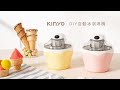 KINYO DIY自動冰淇淋機(黃)ICE33Y product youtube thumbnail