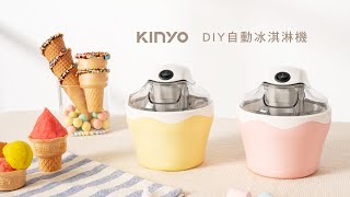 【KINYO生活家電】 DIY自動冰淇淋機｜健康美味冰淇淋15分鐘 ... 