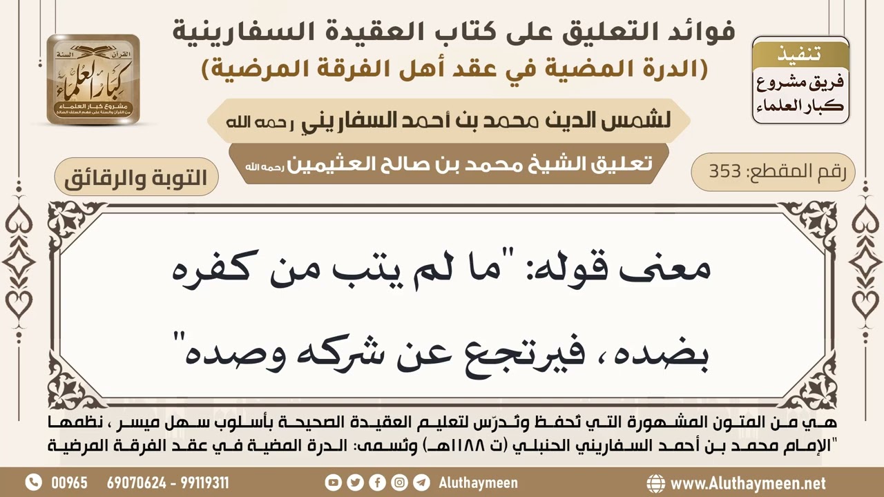 [353] معنى قوله: "ما لم يتب من كفره بضده، فيرتجع عن شركه وصده" - ابن عثيمين