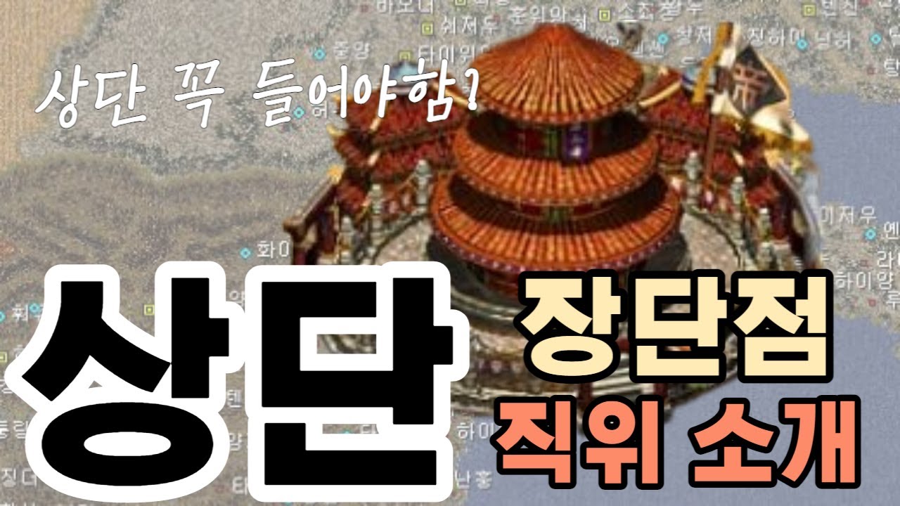 상단 가입 필수일까 상단의 장단점 상단 직위 소개 - YouTube