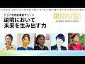 アジア女性起業家サミット｜逆境において未来を生み出す力〜女性社会起業家たちから学ぶSDGsマインド〜｜【SDGs週間】HAPPY EARTH FESTA 2021｜GLOBAL GOALS WEEK