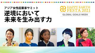 アジア女性起業家サミット｜逆境において未来を生み出す力〜女性社会起業家たちから学ぶSDGsマインド〜｜【SDGs週間】HAPPY EARTH FESTA 2021｜GLOBAL GOALS WEEK