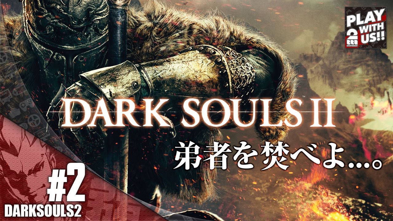 #2【アクション】弟者の「ダークソウル２」【2BRO.】END
