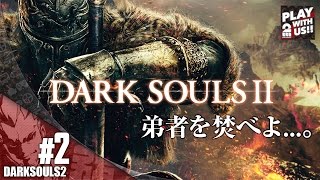 #2【アクション】弟者の「ダークソウル２」【2BRO.】END