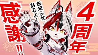 【４周年＆誕生日】ありがとう！振り返りやお知らせあるよ！【Vtuber】