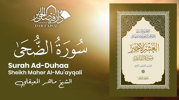 Surah Ad-Duhaa | ‎سورة الضحى‎‎‎ | Sheikh Mu’ayqali | DAR ALFAISAL
