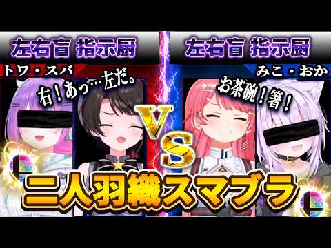 【爆笑不可避】左右盲指示でギスギス!?あえんびえんの目隠しスマブラ【さくらみこ/大空スバル/猫又おかゆ/常闇トワ/ホロライブ切り抜き】