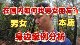 在国内如何找男女朋友 男女朋友的本质 身边的案例分析 How to find boyfriends and girlfriends in China, the essence of boyfrien