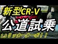 新型CR-V公道試乗！！速攻レビュー！リーフオーナー驚愕！フルモデルチェンジ