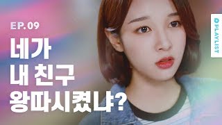 절친이 쓰레기라는 걸 알았을 때 [다만너] - EP.09