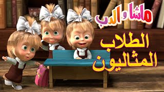 الطلاب المثاليون 🐻👱‍♀️ ماشا والدب 📚👩‍🎓 Masha and the Bear