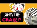 如何申请CRA 账户  (申请CRB)  |How To Register My CRA Online Account | 婷婷谈钱 I&#39;m Tingting