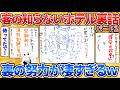 【2ch面白スレ】ホテルの裏側のマンガ書いてみた→従業員の裏話が面白すぎワロタ【パート2】