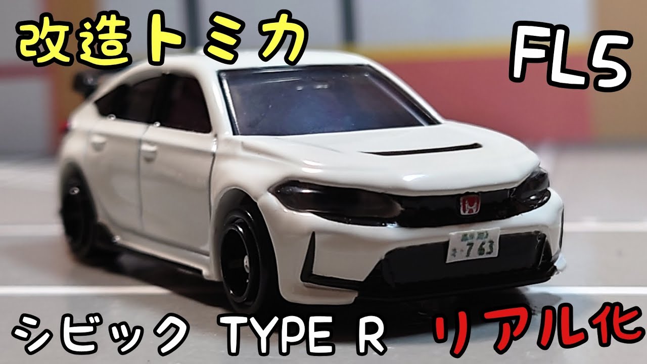 トミカ シビックtypeR FL5 カスタム-