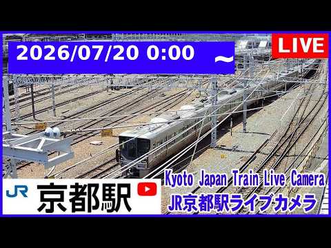 2026/07/20 0:00～【LIVE】Kyoto Station Live Cam JR京都駅 鉄道ライブカメラ 京都ライブカメラ 京都駅 新幹線 東海道線 TrainCam