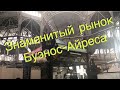 ЗНАМЕНИТЫЙ РЫНОК БУЭНОС-АЙРЕСА В РАЙОНЕ SAN TELMO // Делаем покупки