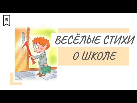 Весёлые стихи о школе.