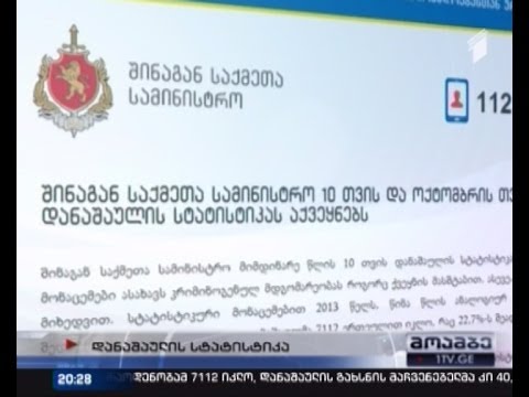 შსს - კრიმინოგენული შემთხვევების რაოდენობა შემცირდა