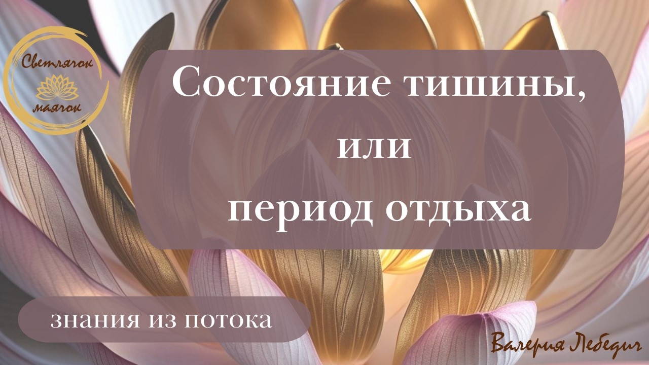 Состояние тишины, или период отдыха. #пробуждение #практики #переход #ченнелінг #ченнелинг5d