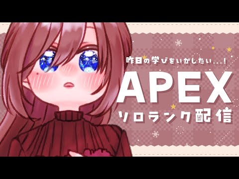 【APEX/ ソロランク】学びをいかせるかどうかで人生は変わる【海月まよい/Vtuber】