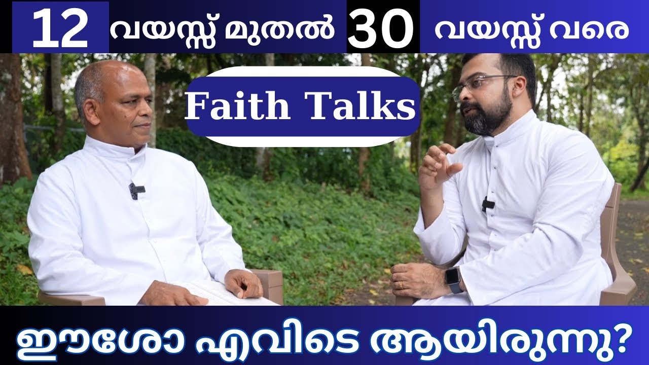Faith Talks-12 വയസ്സ് മുതൽ 30 വയസ്സ് വരെ ഈശോ എവിടെ ആയിരുന്നു?Fr Mekkattukunnel, Fr Jison Paul