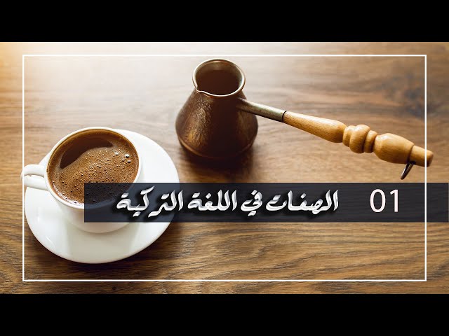 الصفات في اللغة التركية - الدرس الأول الصفة و الموصوف