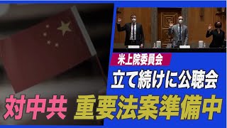 米上院が立て続けに公聴会実施  中共の脅威への対応