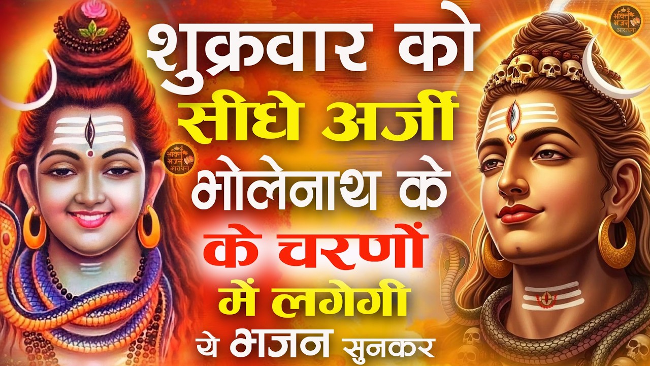 LIVE शिव भजन स्पेशल आज के दिन शिवजी की यह वंदना सुन लेना आपकी हर इच्छा पूरी हो जाएँगी  शिव भजन 2025